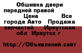 Обшивка двери передней правой Hyundai Solaris › Цена ­ 1 500 - Все города Авто » Продажа запчастей   . Иркутская обл.,Иркутск г.